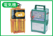 タヌキ被害対策_電気柵