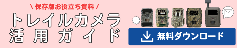 トレイルカメラ活用ガイド資料請求フォーム