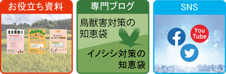 鳥獣被害対策ドットコム