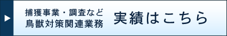 捕獲事業・調査など鳥獣対策関連 実績はこちら