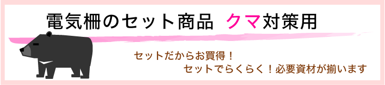 電気柵セット品クマ対策用