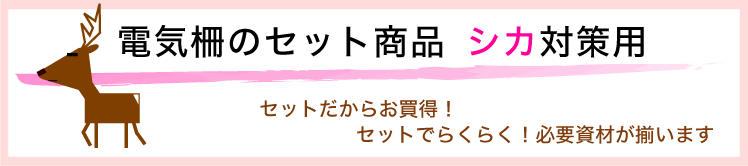 電気柵セット品シカ対策用