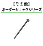 電気柵その他 ボーダーショックシリーズ