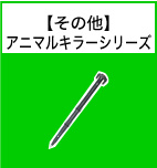 電気柵その他 アニマルキラーシリーズ