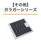 クマ電気柵その他 ガラガーシリーズ