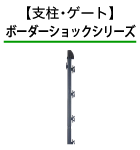 電気柵支柱・ゲート アニマルキラーシリーズ