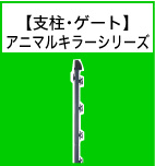 電気柵支柱・ゲート アニマルキラーシリーズ