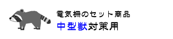 中型獣電気柵セット品