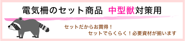 電気柵セット品中型獣対策用