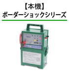 中型獣電気柵本機 アニマルキラーシリーズ