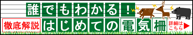 はじめての電気柵