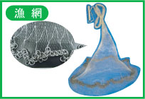 漁網