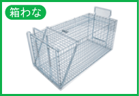 タヌキ被害対策_箱わな