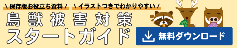 鳥獣被害対策スタートガイド資料請求フォーム