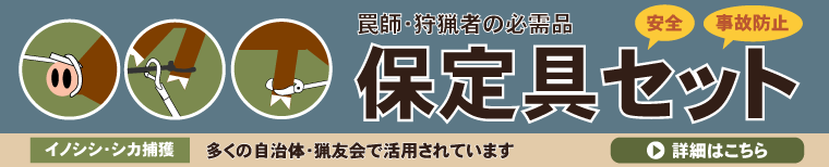 保定具バナー