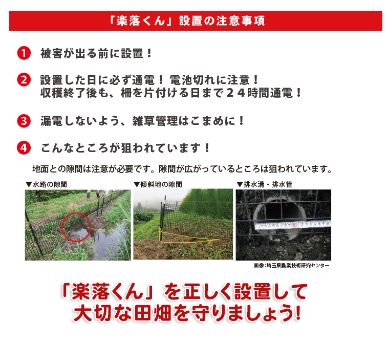 「楽落くん」デンエモン100m資材セット設置の注意事項