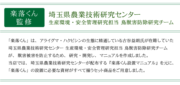 「楽落くん」デンエモン100m資材セット 監修・考案者 埼玉農業技術研k乳センター 古谷益朗氏