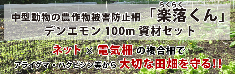 「楽落くん」デンエモン100m資材セット タイトル