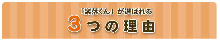 「楽落くん」デンエモン100m資材セット 楽落くんが選ばれる3つの理由