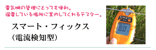 スマート・フィックス(電流検知型)