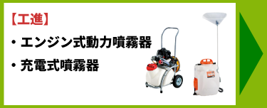 【工進】エンジン式動力噴霧器