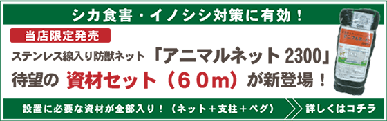 アニマルネット２資材セット