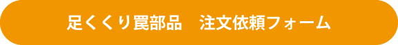 足くくり罠部注文書 