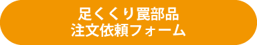 足くくり罠部注文書 