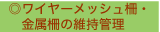 柵の点検と維持管理へジャンプします